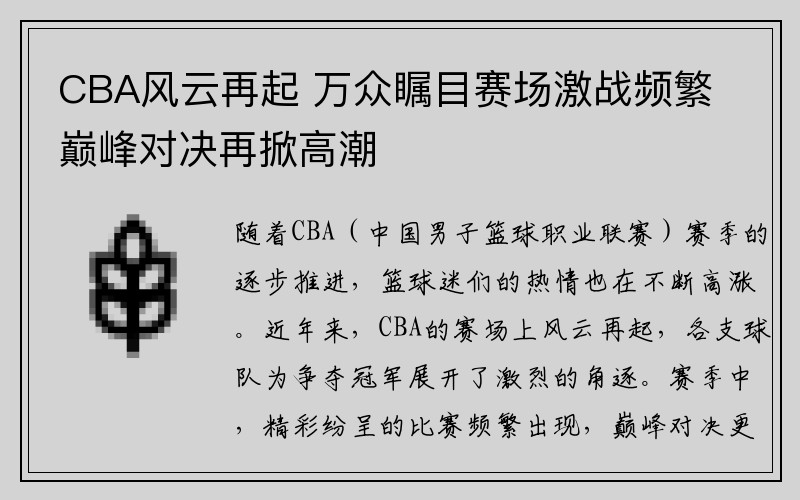 CBA风云再起 万众瞩目赛场激战频繁巅峰对决再掀高潮