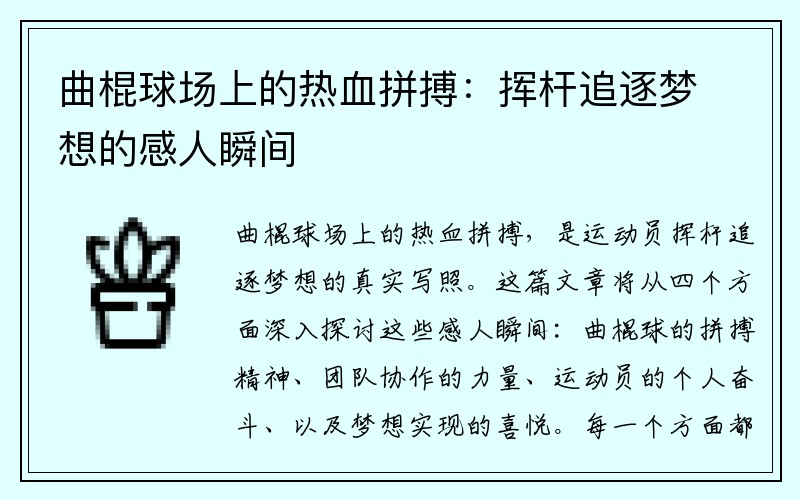 曲棍球场上的热血拼搏：挥杆追逐梦想的感人瞬间