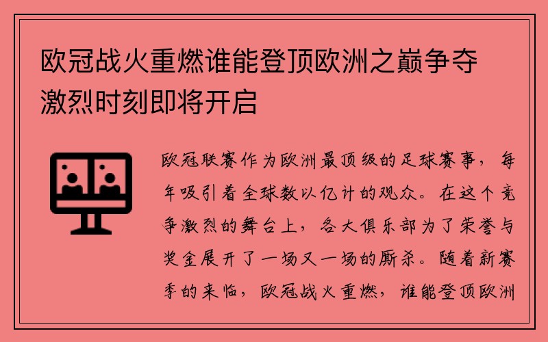 欧冠战火重燃谁能登顶欧洲之巅争夺激烈时刻即将开启