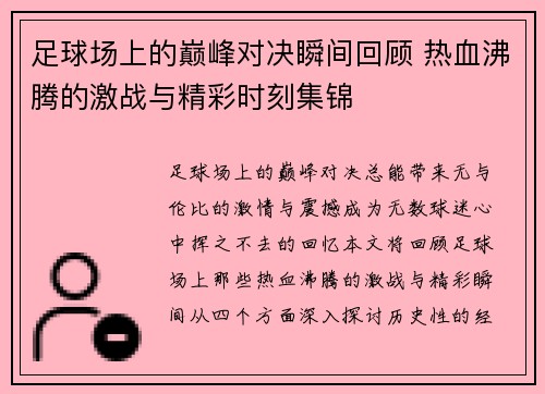 足球场上的巅峰对决瞬间回顾 热血沸腾的激战与精彩时刻集锦